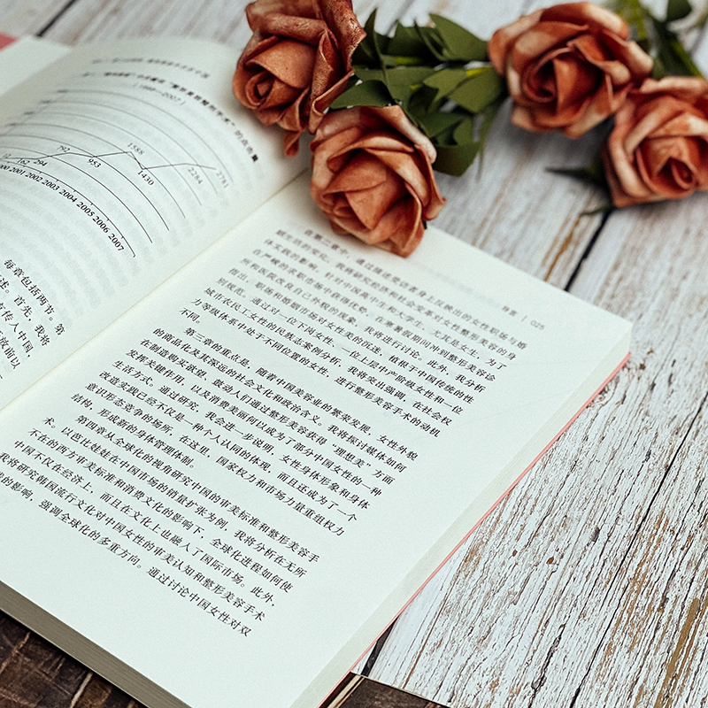 [正版]看上去很美 美容手术在中国 薄荷实验 审美文化变迁 社会性人类学整容美容经济 华东师范大学出版社高清大图