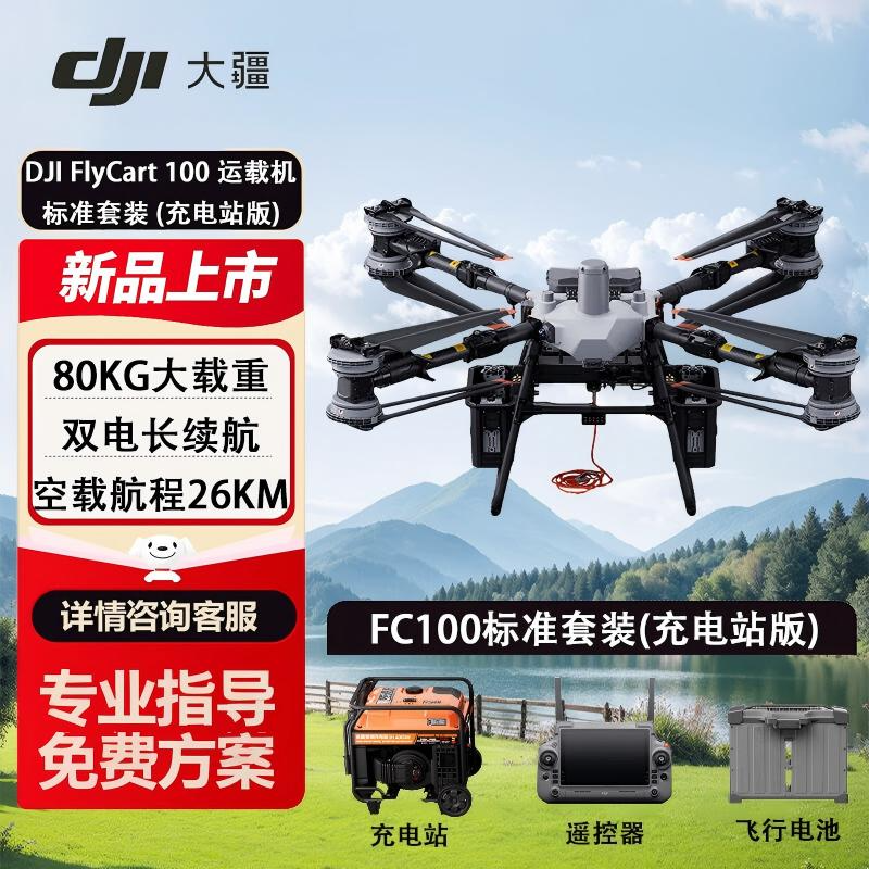 DJI FlyCart 100运载无人机 FC100标准套装充电站版 大载重 长航程 运载无人机 运输载重65/80公斤