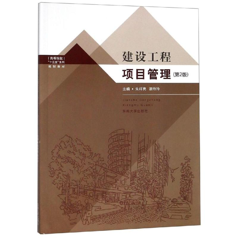 醉染图书建设工程项目管理(第2版)/朱祥亮9787564166175高清大图