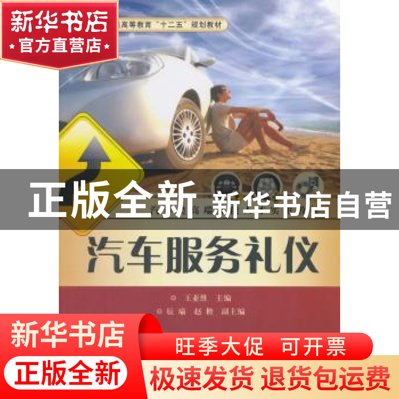 正版 汽车服务礼仪 王亚维主编 电子工业出版社 9787121266652 书高清大图