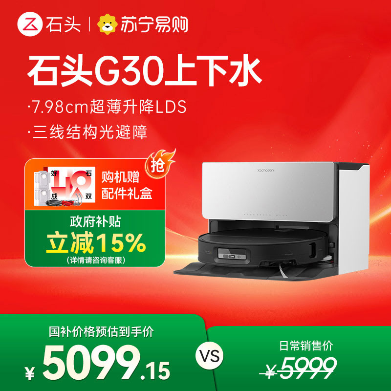 石头自清洁扫地机器人G30上下水扫拖一体