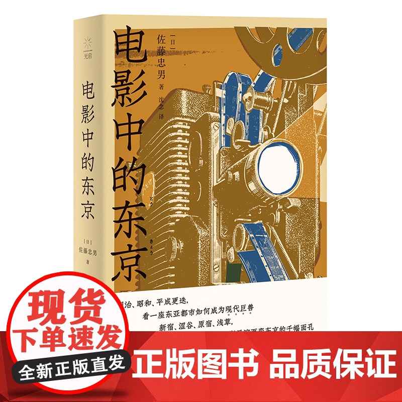 电影中的东京 日本电影地图佐藤忠男影像情书上海人民出版社光启书局 城市影像印象读城 东亚都市历史电影评论随笔高清大图