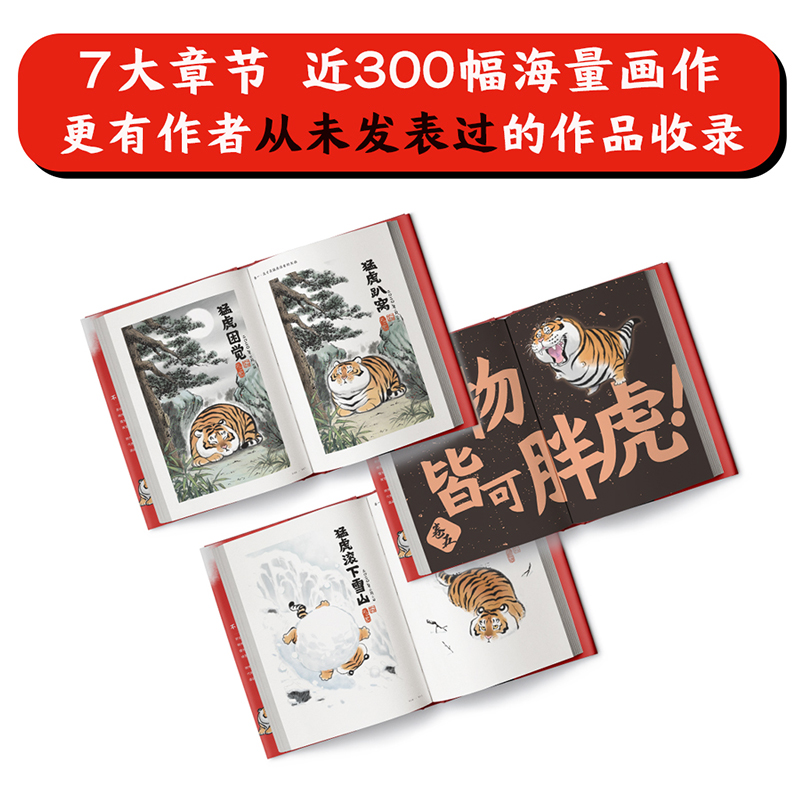 [正版] 胖虎下山 不二马大叔著 虎年大吉虎虎生疯 收录2017~2021年胖虎系列画作近300幅高清大图