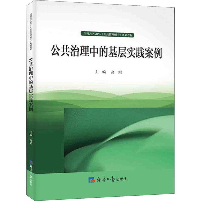 醉染图书公共治理中的基层实践案例9787519606473高清大图