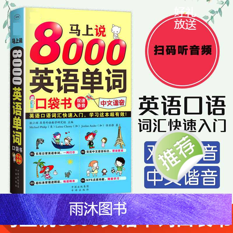 [正版]全2册 英语口语马上说+8000英语单词自学英语单词速成学习神器零基础会中文就会说英文日常交际英语对话书籍成人