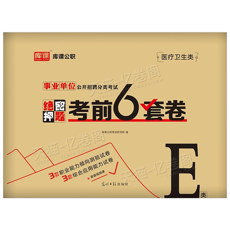 事业单位E类[考前冲刺卷+绝密押题卷] [正版]库课2025年事业单位考试e类冲刺押题密卷职测综合考试真题试卷题库202高清大图