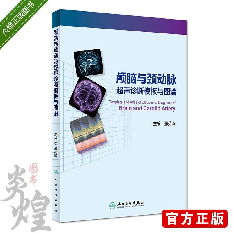 [醉染正版]颅脑与颈动脉超声诊断模板与图谱 邢英琦主编 人民卫生出版社9787117227575图片