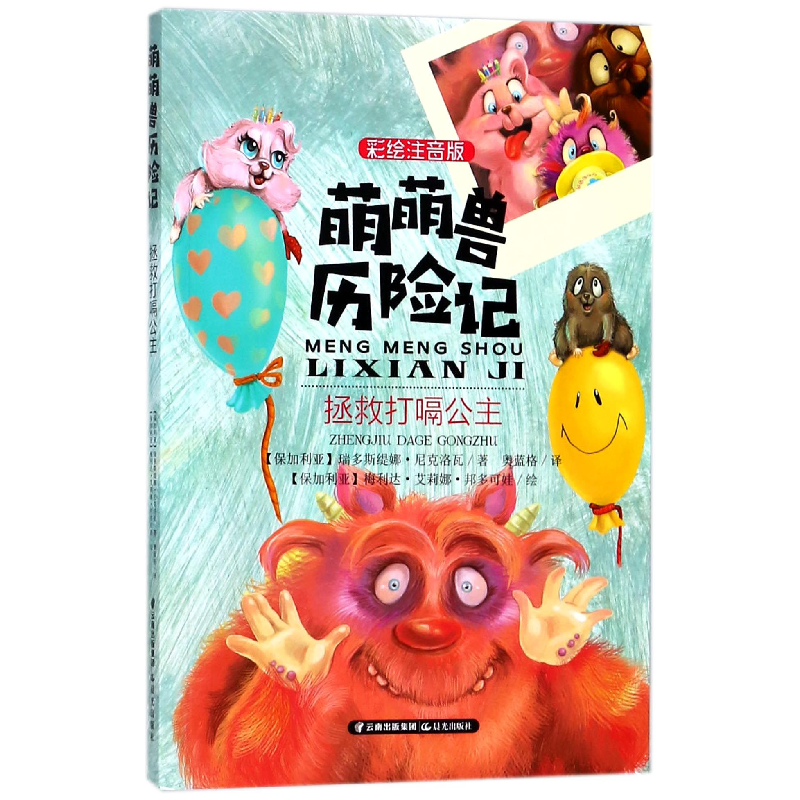 音像拯救打嗝公主(彩绘注音版)/萌萌兽历险记瑞多斯缇娜·尼克洛瓦