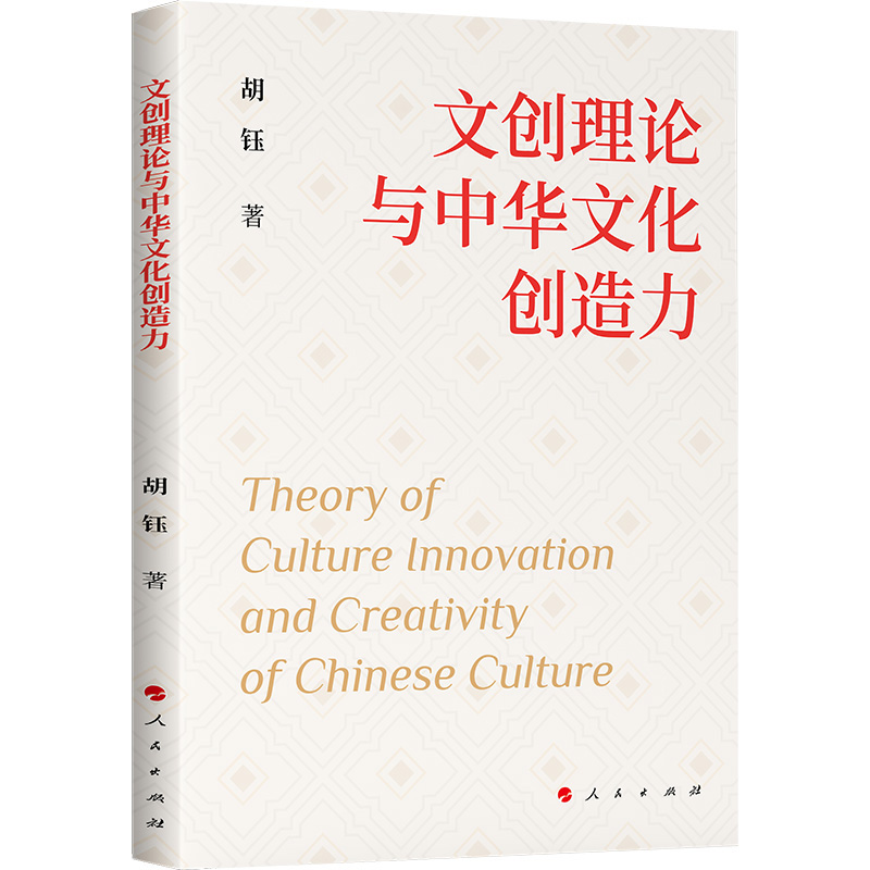 正版新书】文创理念与中华文化创造力胡钰 著9787010247779