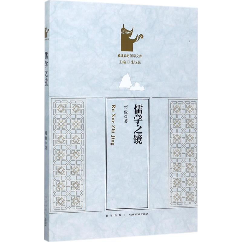 醉染图书儒学之镜9787513359高清大图