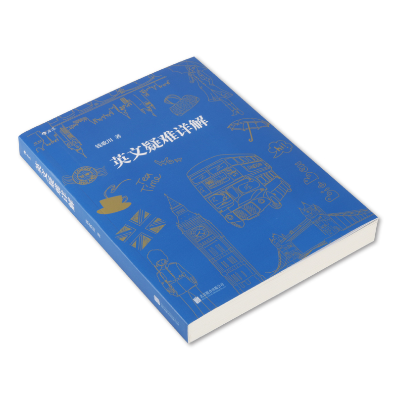 [正版]后浪《英文疑难详解》翻译家钱歌川先生的英文答疑小课堂,有的放矢的问答模式,系统科学的问题分类。