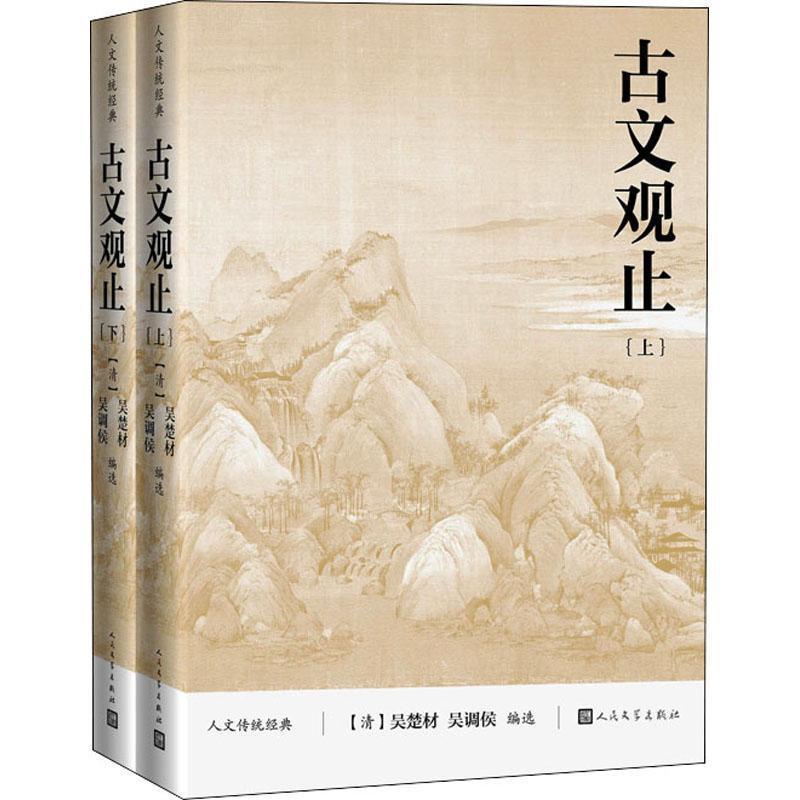 [醉染正版]正版古文观止9787020167067 者_吴楚材吴调侯责_李俊人民文学出版社社会科学古典散文散文集中国普通高清大图