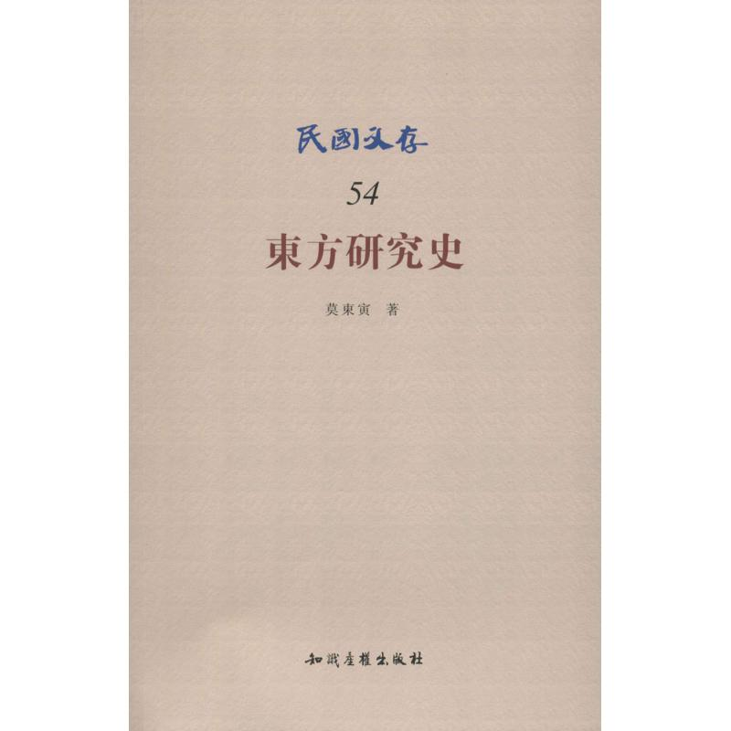 醉染图书东方研究史9787513002042