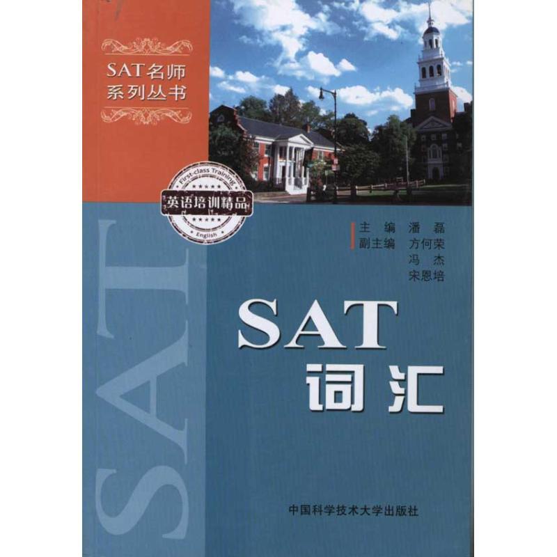 正版新书】SAT词汇潘磊 主编9787312027932