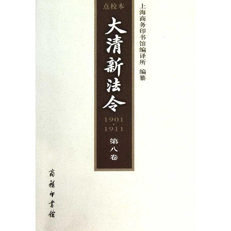 【M】大清新法令 1901-1911 点校本.第8卷-9787100071291