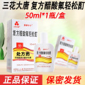 三花大唐 复方醋酸氟轻松酊 50ml