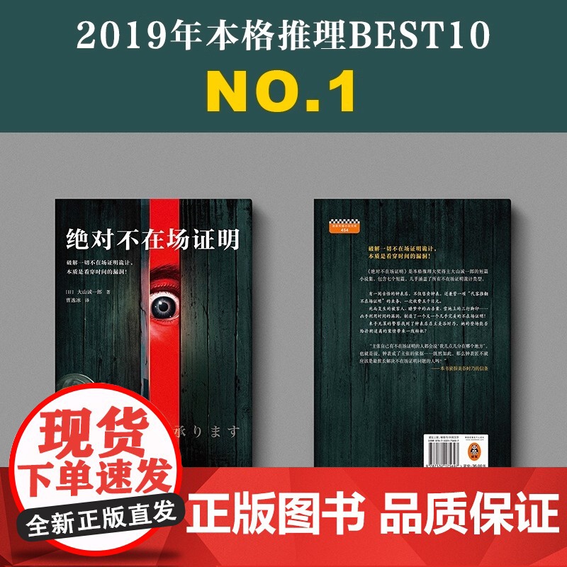 [正版书籍]绝对不在场证明 破解一切不在场证明诡计 本质是看穿时间的漏洞 登顶本格推理BEST10 并入选三大推理榜单高清大图