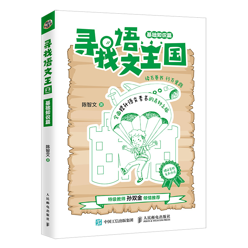 正版新书]寻找语文王国(基础知识篇)陈智文9787115529473高清大图