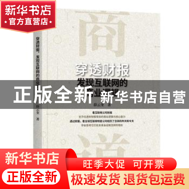 正版 穿透财报,发现互联网的商业逻辑 薛云奎 机械工业出版社 978高清大图
