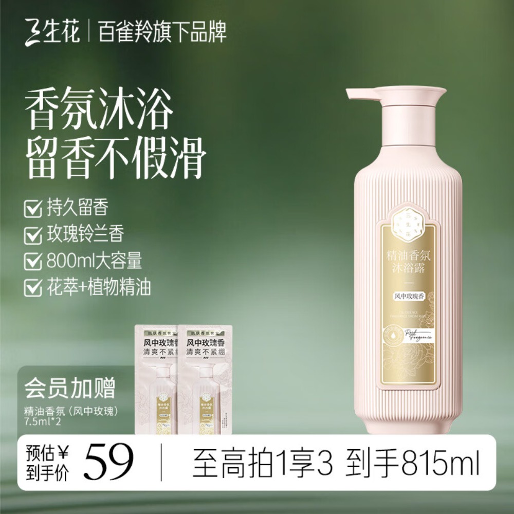 三生花精油香氛沐浴露(风中玫瑰香)800ml滋润保湿