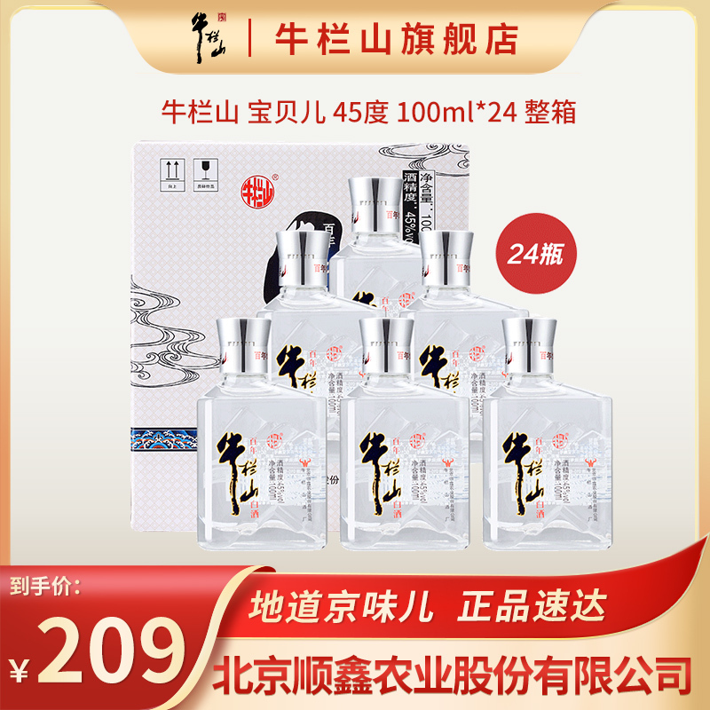 牛栏山浓香型白酒整箱白酒宝贝儿酒45度100ml24瓶整箱装