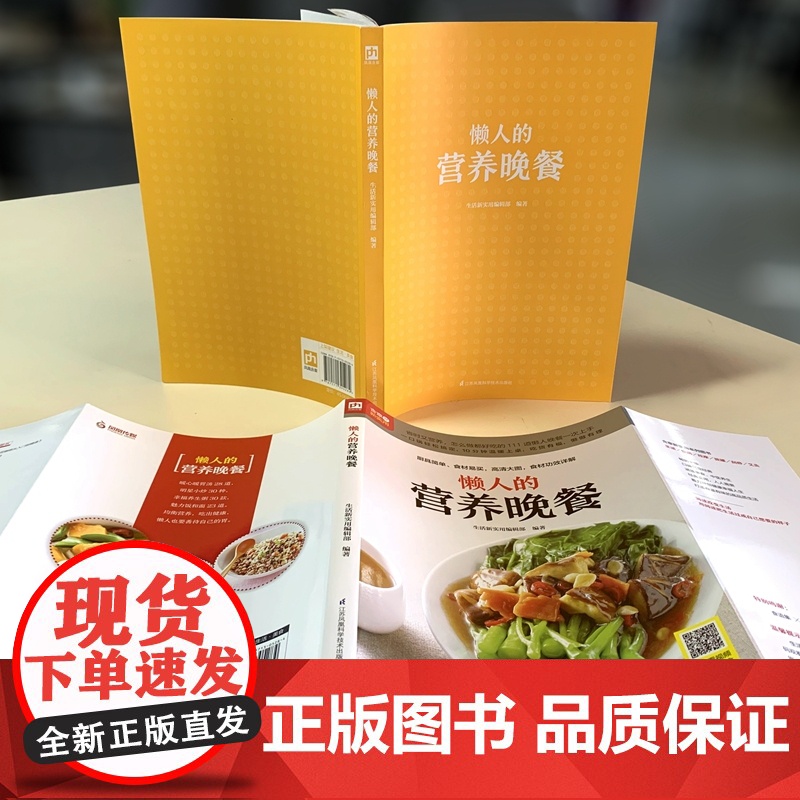 懒人的营养晚餐(铜版纸印刷 美食视频扫码观看) 正版书籍高清大图