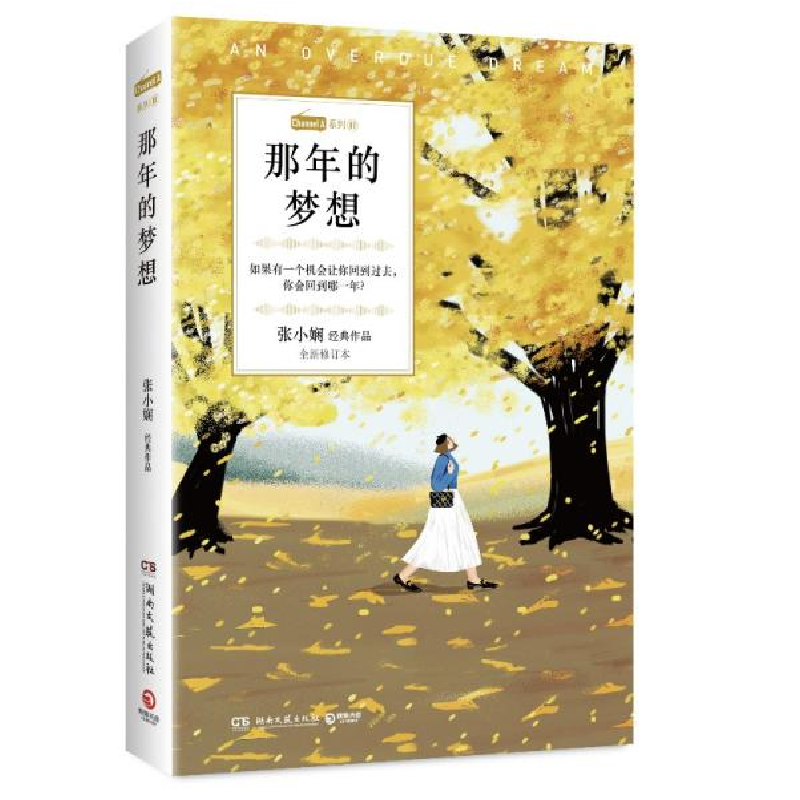 正版新书】那年的梦想 全新修订本张小娴9787540496616