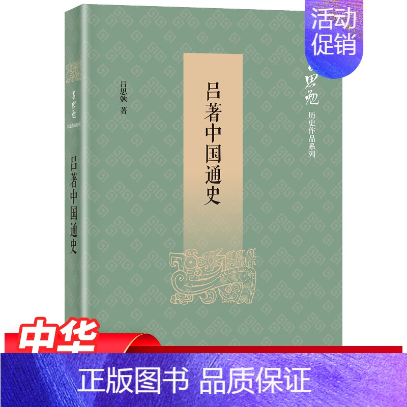 [正版]吕著中国通史 吕思勉著 中国通史纲要历史类书籍中国古代史 国学名著春秋战国秦汉史隋唐中华上下五千年本古代历史书籍