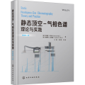静态顶空-气相色谱理论与实践 原著第2版