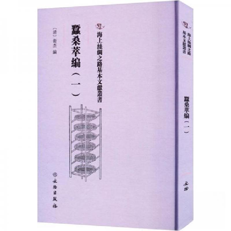 正版新书】蠺桑萃編(一)卫杰9787501079339