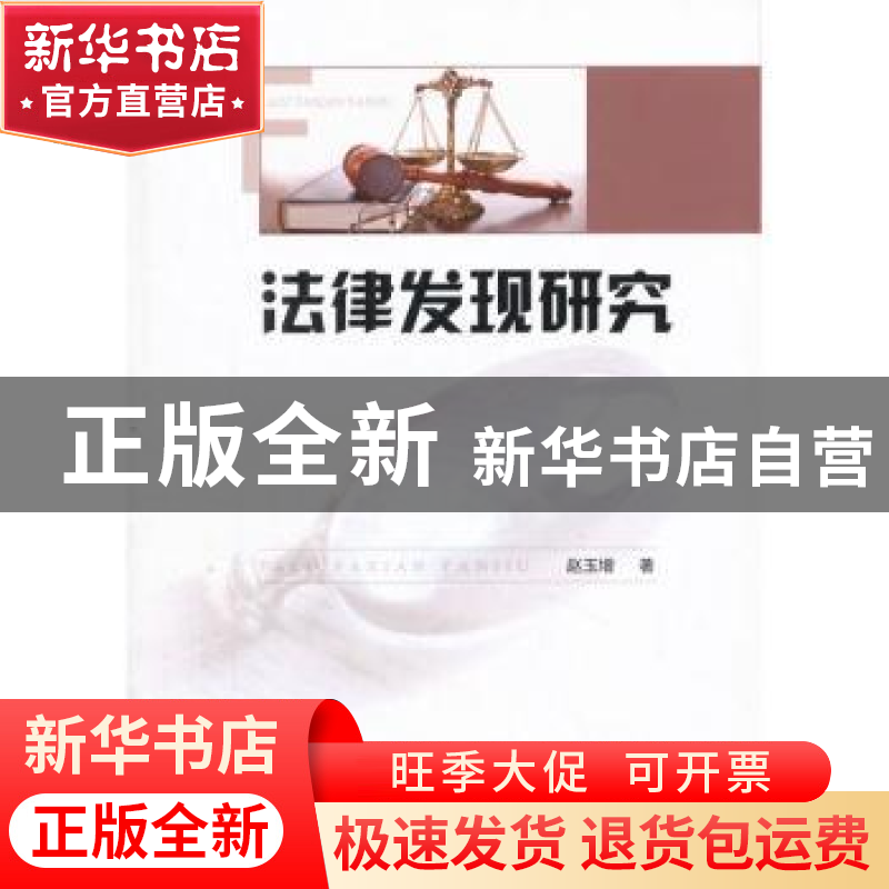 正版 法律发现研究 赵玉增著 人民出版社 9787010154503 书籍
