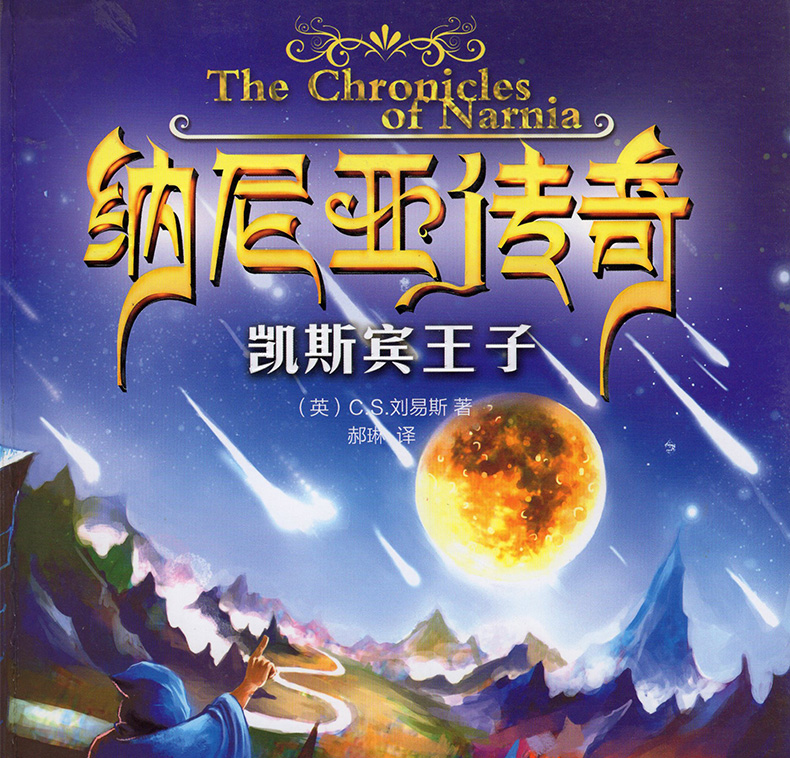 [醉染正版]正版 纳尼亚传奇全集 7册 中小学生 少儿童课外 科幻小说 文学名著阅读物图书籍 6-8-9-10-12岁高清大图