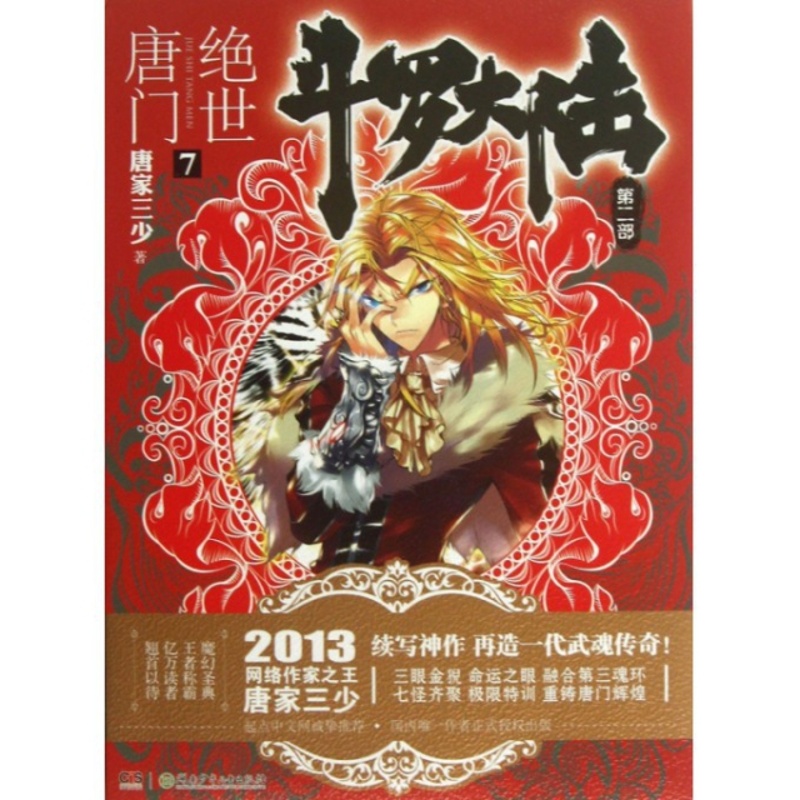 [醉染正版]斗罗大陆·第二部·绝世唐门7唐家三少9787535892805湖南少儿玄幻/武侠小说高清大图