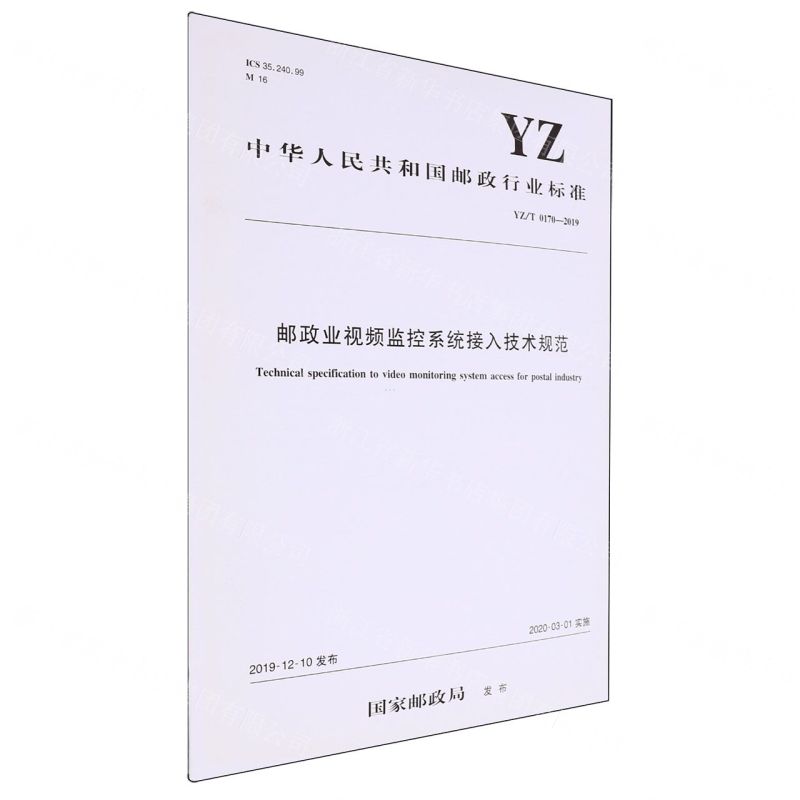 [N]邮政业视频监控系统接入技术规范(YZ\T0170-2019)/中华人民共和国邮政行业标准-151143312高清大图