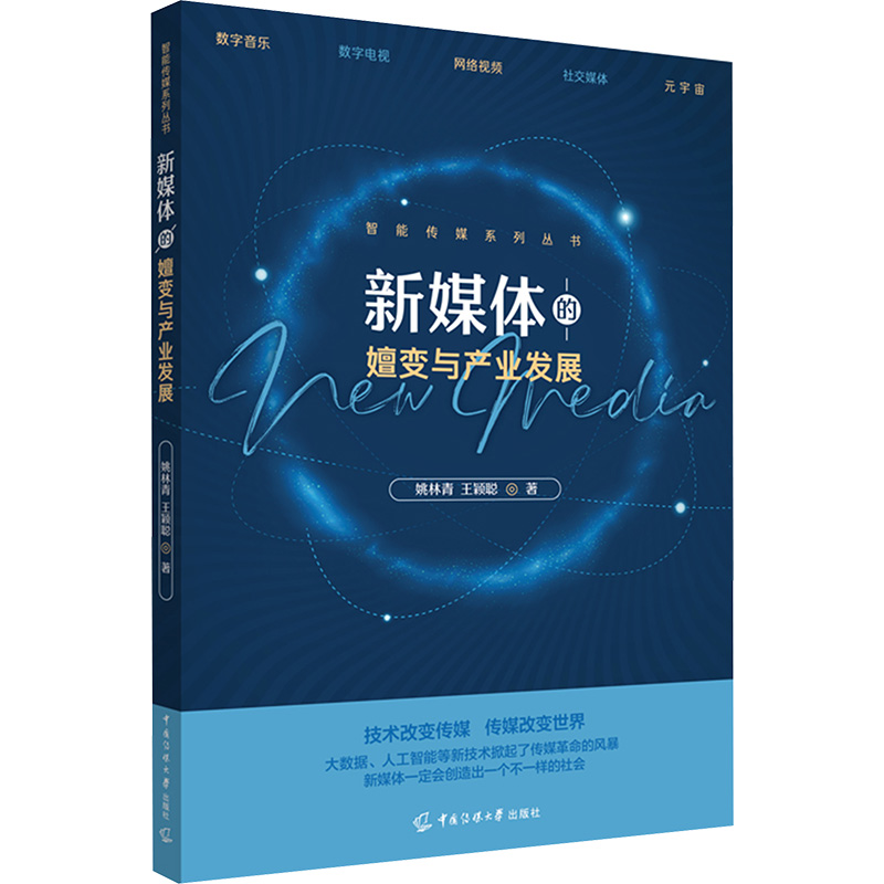 [M]新媒体的嬗变与产业发展-9787565734953高清大图