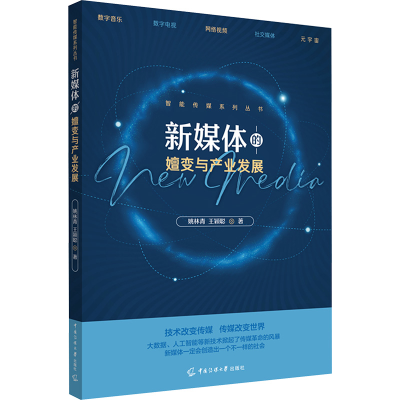 [M]新媒体的嬗变与产业发展-9787565734953