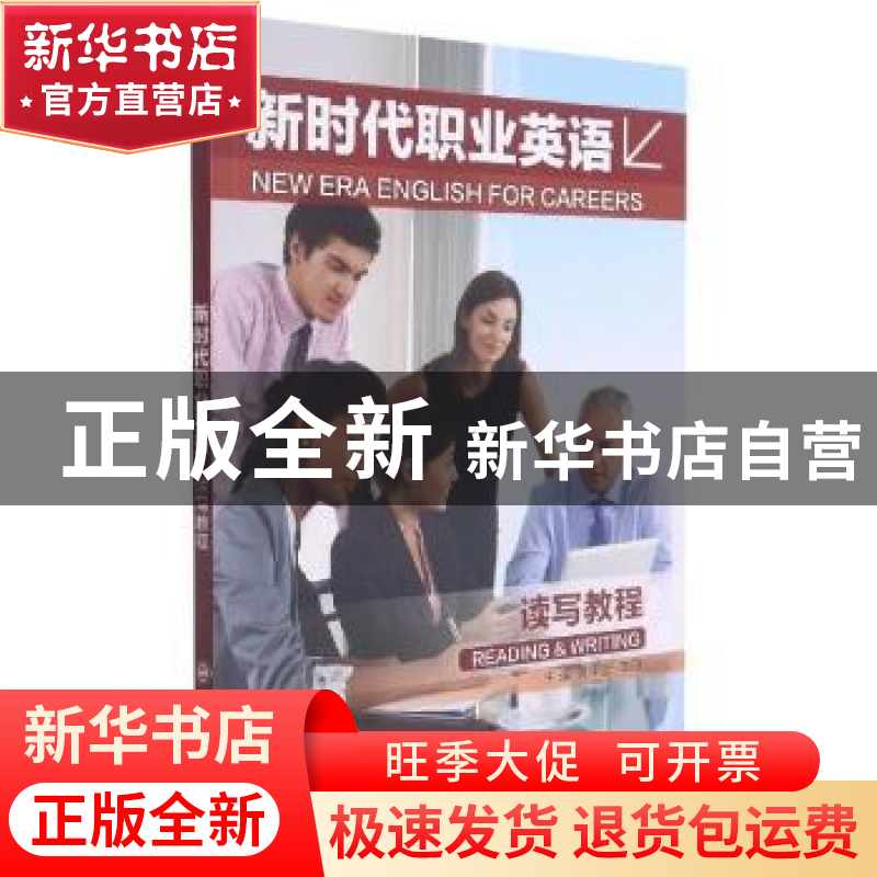 正版 新时代职业英语 读写教程 黄奕云,李湲主编 大连理工大学出