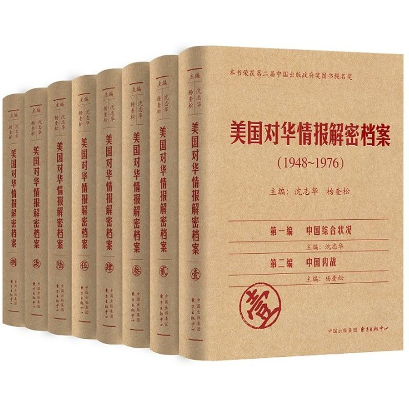 [M]美国对华情报解密档案(1948-1976)(共8卷)-9787801869456高清大图