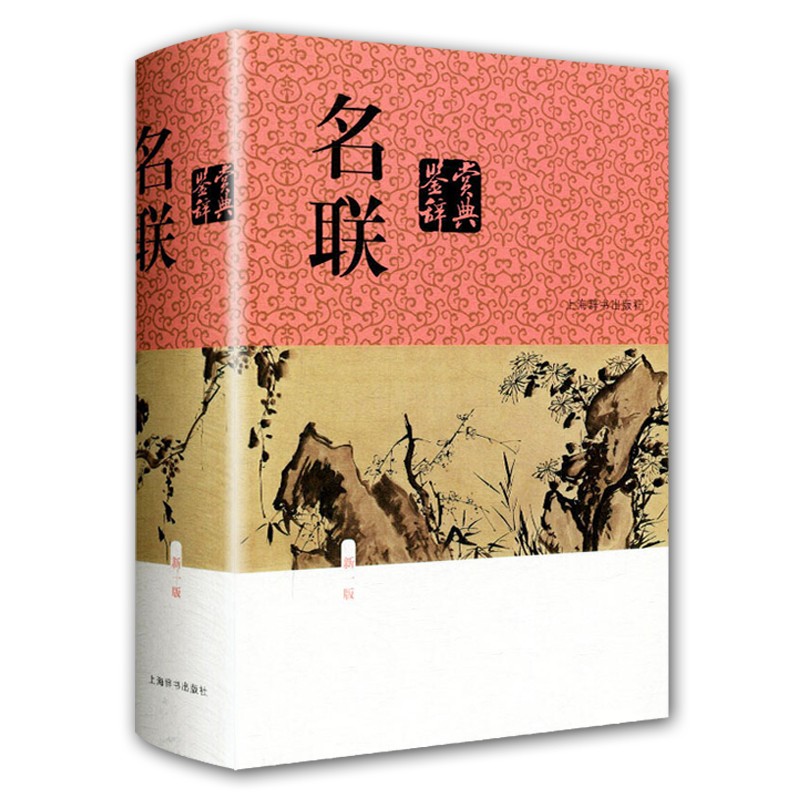 [正版]名联鉴赏辞典(新一版) 中国文学鉴赏辞典大系 苏渊雷 收录名联1500余首 附/对联知识介绍/名联作者简介 上高清大图