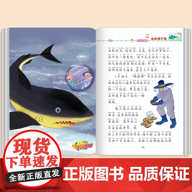 海底两万里小学版正版书原著注音版完整版儿童版三年级 一二年级必读课外书世界经典文学名著 带拼音的儿童读物睡前故事书高清大图