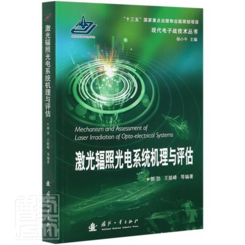 [正版] 激光辐照光电系统机理与评估/现代电子战技术丛书 者_郭劲王挺峰责_张冬晔王京涛 书店军事 书籍 畅想书高清大图