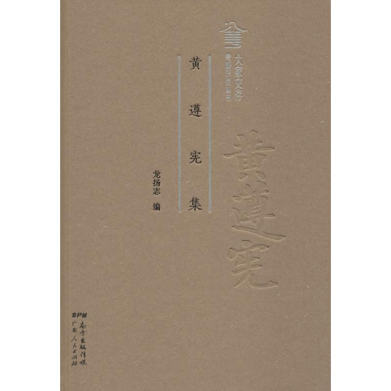 醉染图书黄遵宪集9787218122052