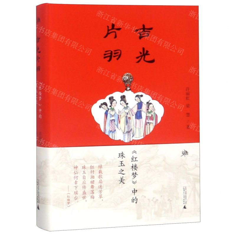 【M】吉光片羽(红楼梦中的珠玉之美)(精)-9787559817310