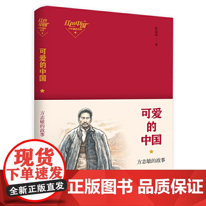 可爱的中国 方志敏的故事 红色中国 少年励志 青鸟出版社 张品成著 三四五年级小学生课外阅读书籍 正版文学故事书