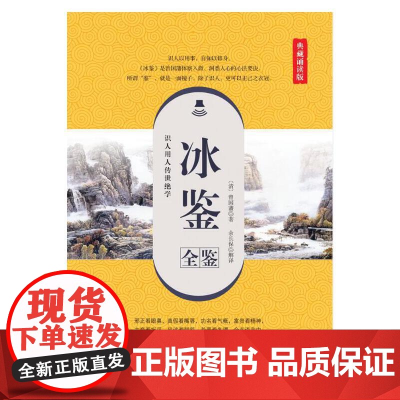 冰鉴全鉴(典藏诵读版) 曾国藩 中国纺织出版社 正版书籍高清大图