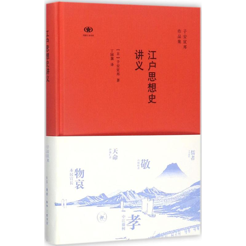 [M]江户思想史讲义-9787108058416高清大图
