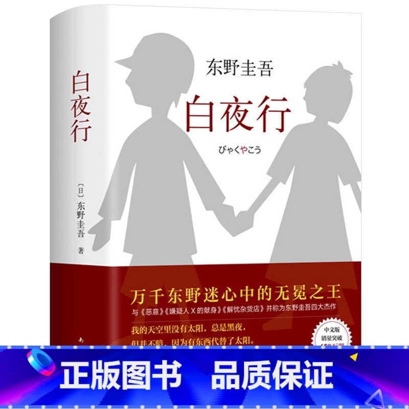 [正版]白夜行 东野圭吾作品 珍藏版 外国侦探悬疑推理惊悚小说日本现当代文学解忧杂货店恶意放学后同类书籍 侦探小说当代文