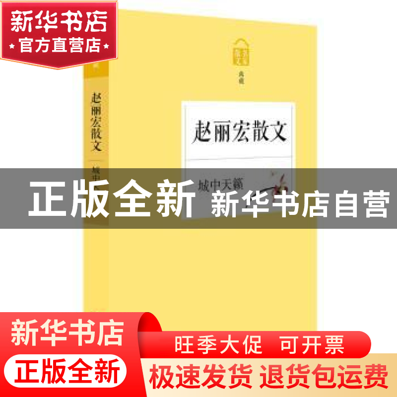 正版 城中天籁:赵丽宏散文 赵丽宏 浙江文艺出版社 9787533941277高清大图