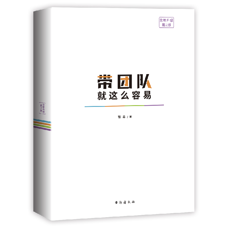 正版新书]带团队就这么容易(全新升级第2版)容易9787516819074高清大图