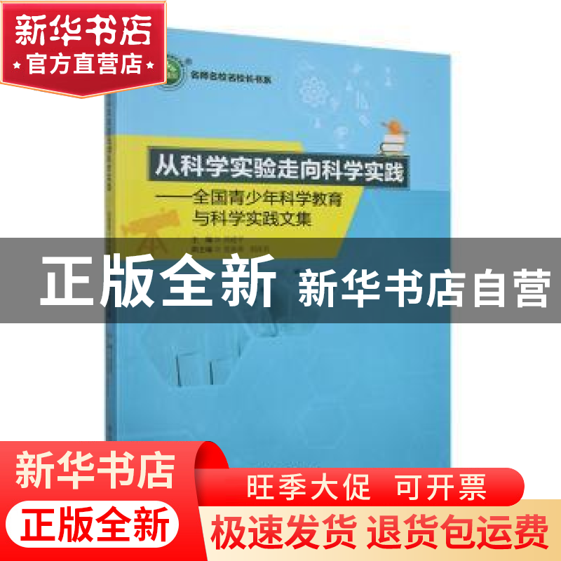 正版 从科学实验走向科学实践:全国青少年科学教育与科学实践文